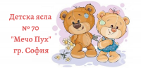 Детска ясла № 70 "Мечо Пух", гр. София