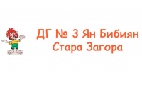 Детска градина № 3 "Ян Бибиян", гр. Стара Загора