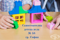 Самостоятелна детска ясла № 58, гр. София