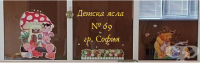 Детска ясла № 69, гр. София