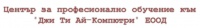 ЦПО към "Джи Ти Ай-Компютри" ЕООД, гр. София