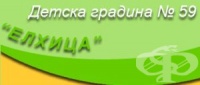 Детска градина № 59 "Елхица", гр. София