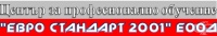 ЦПО към "Евро стандарт 2001" ЕООД, гр. София