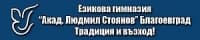 Езикова Гимназия "Акад. Людмил Стоянов", гр. Благоевград