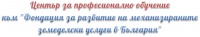 ЦПО към "Фондация за развитие на механизираните земеделски услуги в България", гр. София
