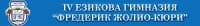 ІV Езикова Гимназия "Фредерик Жолио - Кюри", гр. Варна