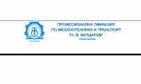 Професионална гимназия по механотехника и транспорт "Никола Й. Вапцаров", гр. Стара Загора