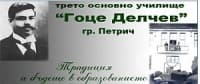 Трето основно училище "Гоце Делчев", гр. Петрич