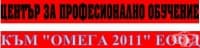 ЦПО към "Омега 2011" ЕООД, гр. Русе