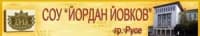 Средно училище "Йордан Йовков", гр. Русе