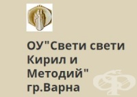 Основно Училище "Св. св. Кирил и Методий", гр. Варна