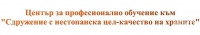 ЦПО към "Сдружение с нестопанска цел-качество на храните", гр. София