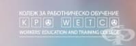 ЦПО към сдружение "Колеж за работническо обучение", гр. София