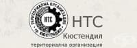 ЦПО към Териториална организация на научно-техническите съюзи, гр. Кюстендил