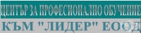 ЦПО към консултантска компания "Лидер" ЕООД, гр. София