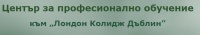 ЦПО към "Лондон Колидж Дъблин" ООД, гр. София