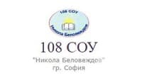 108 Средно Училище "Никола Беловеждов", гр. София