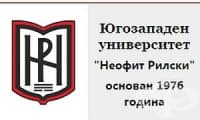 Югозападен университет "Неофит Рилски", гр. Благоевград