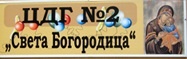 Детска градина № 2 "Света Богородица", гр. Благоевград