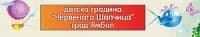 Детска Градина "Червената Шапчица", гр. Ямбол