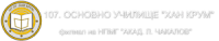 107 Основно Училище "Хан Крум", гр. София