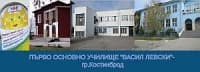 Първо Основно Училище "Васил Левски", гр. Костинброд