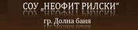 Средно училище "Неофит Рилски", гр. Долна баня