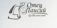 Начално училище "Отец Паисий", гр. Белослав