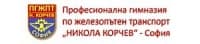 Професионална гимназия по железопътен транспорт "Никола Корчев", гр. София