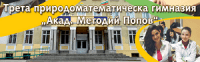 Трета природо - математическа гимназия "Акад. Методий Попов", гр. Варна