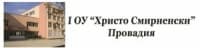 Първо основно училище "Христо Смирненски", гр. Провадия