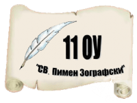11 ОУ "Свети Пимен Зографски", гр. София