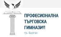 Професионална търговска гимназия, гр. Бургас