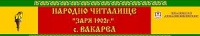 Читалище "Заря", с. Вакарел