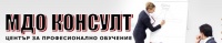ЦПО към "МДО КОНСУЛТ" ООД , гр. София