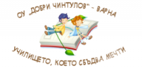 Основно училище "Добри Чинтулов", гр. Варна