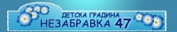 Детска градина № 47 "Незабравка", гр. София