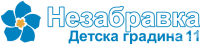 Детска градина № 11 "Незабравка", гр. Варна