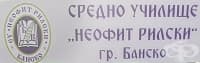 Средно училище "Неофит Рилски", гр. Банско