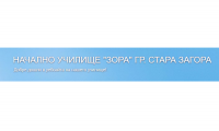 Начално училище "Зора", гр. Стара Загора