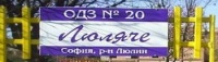Детска градина № 20 "Люляче", гр. София