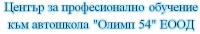 ЦПО към автошкола "Олимп 54" ЕООД, гр. София