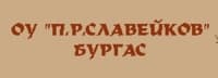 Основно Училище "П. Р. Славейков", гр. Бургас