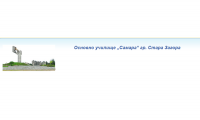 Основно училище "Самара", гр. Стара Загора