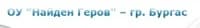Основно училище "Найден Геров", гр. Бургас