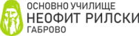 Основно училище "Неофит Рилски", гр. Габрово