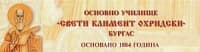 Основно Училище "Свети Климент Охридски", гр. Бургас