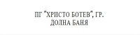 Професионална гимназия "Христо Ботев", гр. Долна баня
