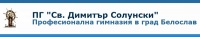 Професионална гимназия "Свети Димитър Солунски", гр. Белослав