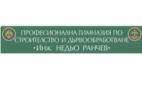 Професионална гимназия по строителство и дървообработване "Инж. Недьо Ранчев", гр. Стара Загора